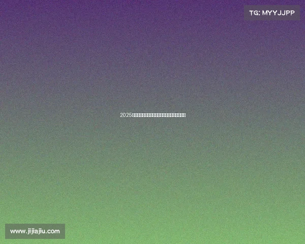 2025赛季德甲联赛完整赛程安排及重点比赛时间一览